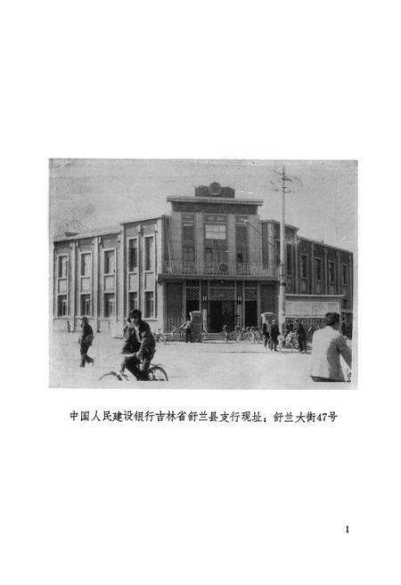 《舒兰县建行志》.pdf_吉林省志预览图1