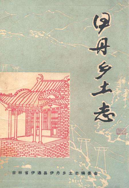 《《伊丹乡土志》》.pdf_吉林省志缩略图