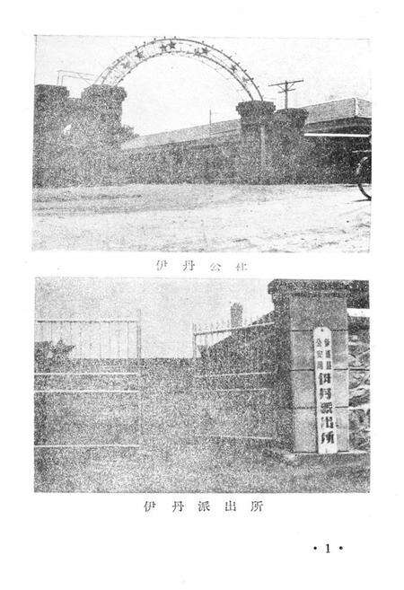 《《伊丹乡土志》》.pdf_吉林省志预览图1