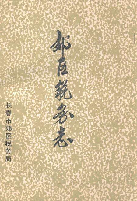 《《郊区税务志》》.pdf_吉林省志缩略图