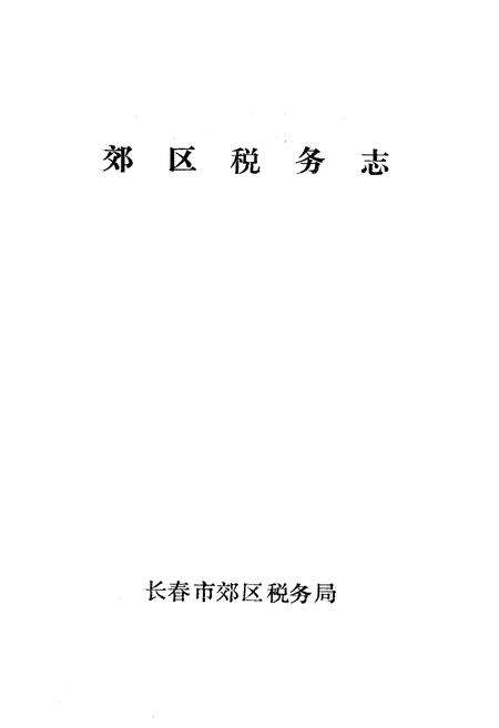 《《郊区税务志》》.pdf_吉林省志预览图1