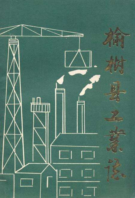 《《榆树县工业志》》.pdf_吉林省志缩略图