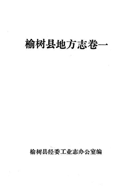 《《榆树县工业志》》.pdf_吉林省志预览图1
