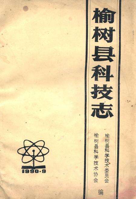 《《榆树县科技志》》.pdf_吉林省志缩略图