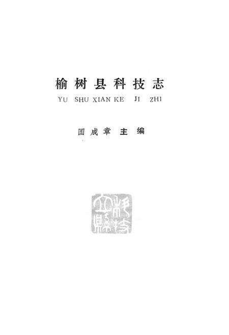 《《榆树县科技志》》.pdf_吉林省志预览图1