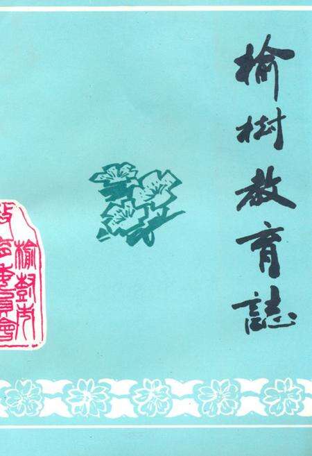 《《榆树教育志》》.pdf_吉林省志缩略图