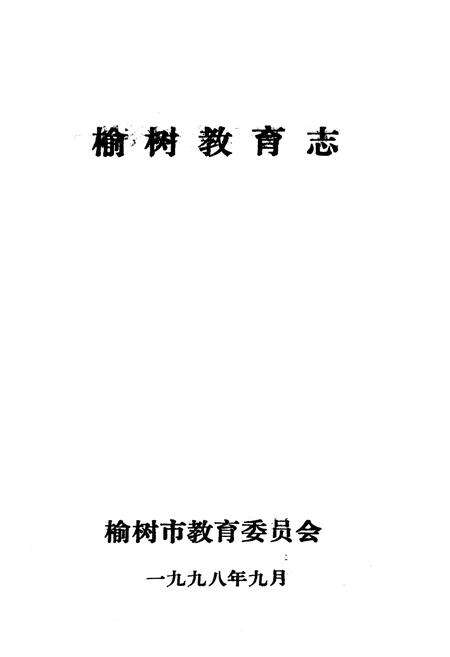 《《榆树教育志》》.pdf_吉林省志预览图1