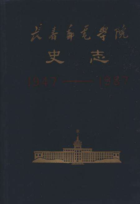 《《长春邮电学院史志(1947.3-1987.7)》》.pdf_吉林省志缩略图