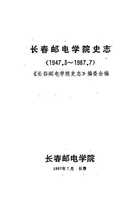 《《长春邮电学院史志(1947.3-1987.7)》》.pdf_吉林省志预览图1
