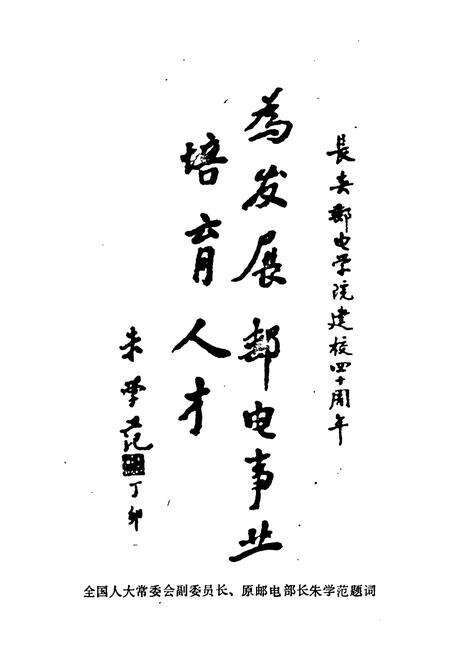 《《长春邮电学院史志(1947.3-1987.7)》》.pdf_吉林省志预览图2