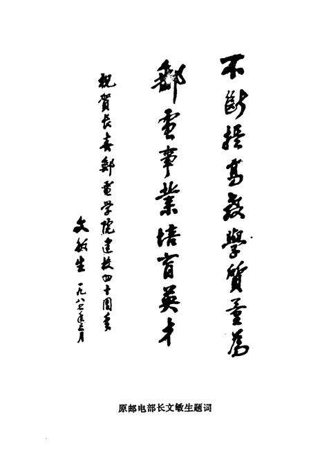 《《长春邮电学院史志(1947.3-1987.7)》》.pdf_吉林省志预览图4