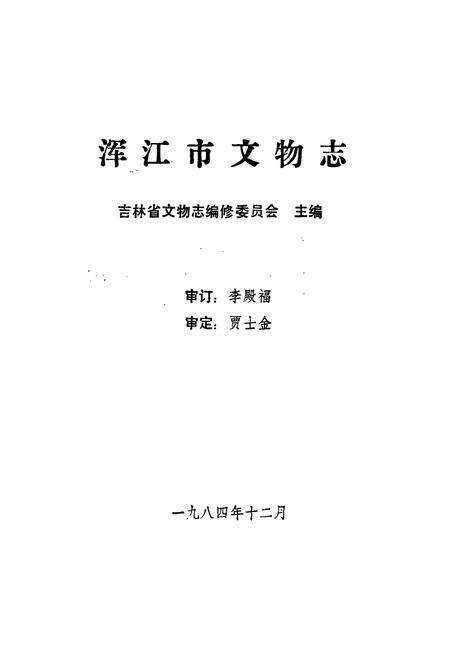 《《浑江市文物志》》.pdf_吉林省志预览图1