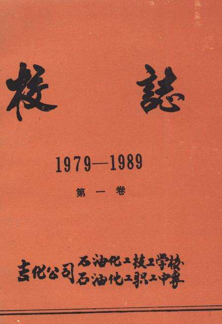 《《校志(1979-1989)》》.pdf_吉林省志缩略图