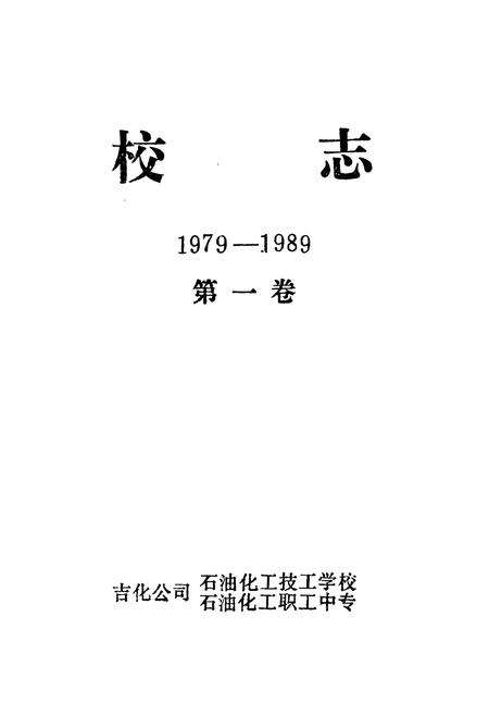《《校志(1979-1989)》》.pdf_吉林省志预览图1