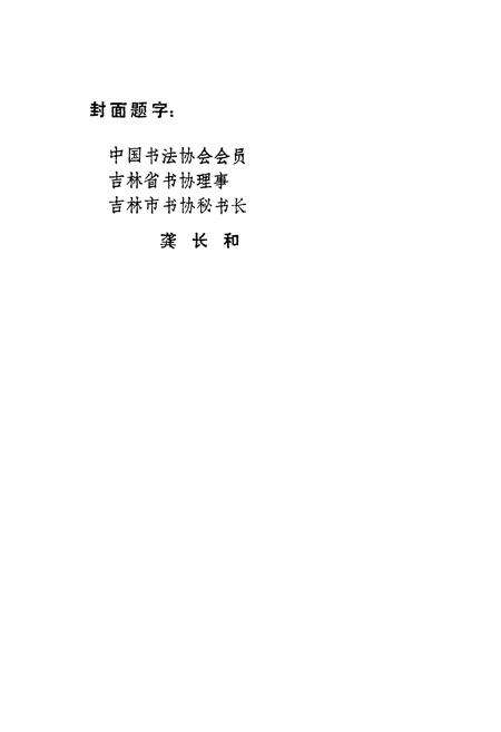 《《校志(1979-1989)》》.pdf_吉林省志预览图2