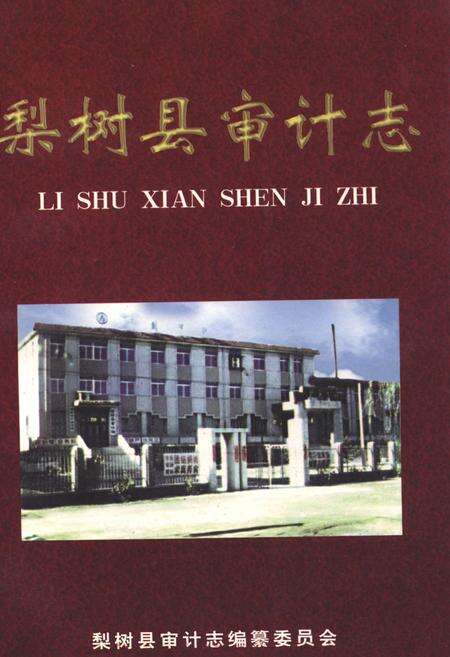 《《梨树县审计志》》.pdf_吉林省志缩略图