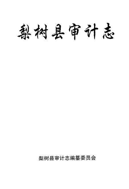 《《梨树县审计志》》.pdf_吉林省志预览图1