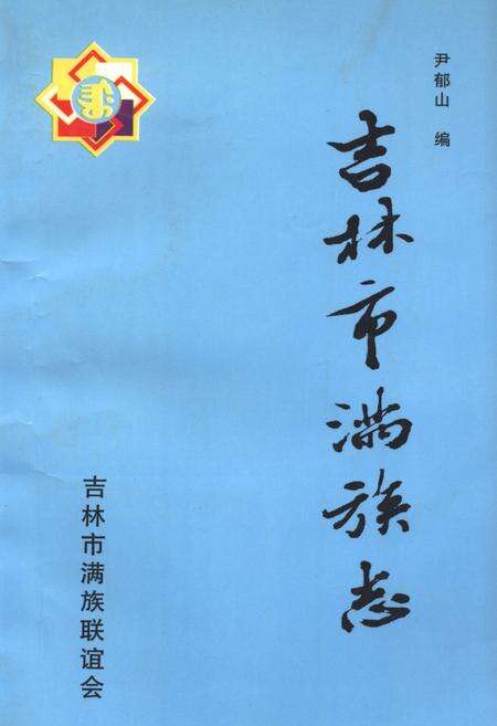 《《吉林市满族志》》.pdf_吉林省志缩略图