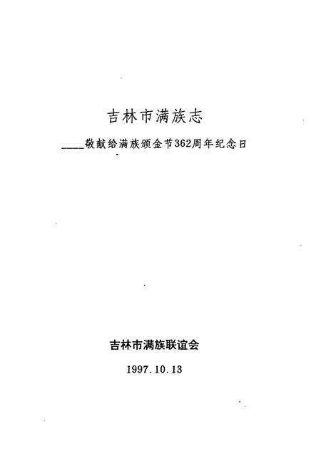 《《吉林市满族志》》.pdf_吉林省志预览图1