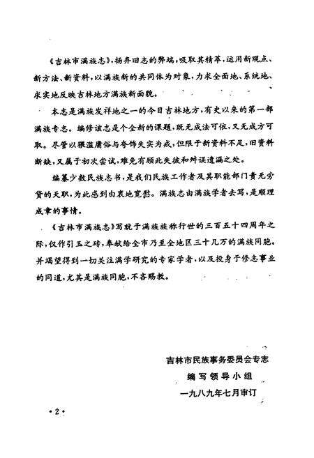 《《吉林市满族志》》.pdf_吉林省志预览图3