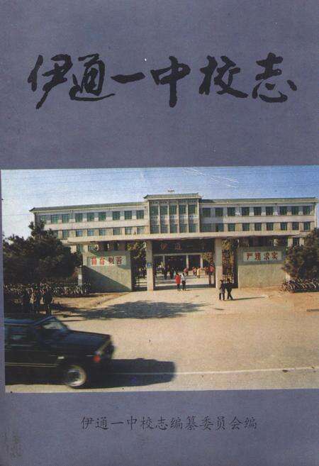 《《伊通一中校志》》.pdf_吉林省志缩略图