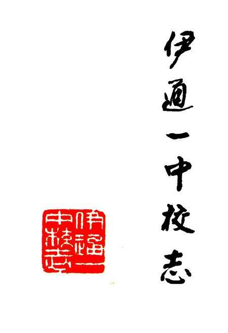 《《伊通一中校志》》.pdf_吉林省志预览图1