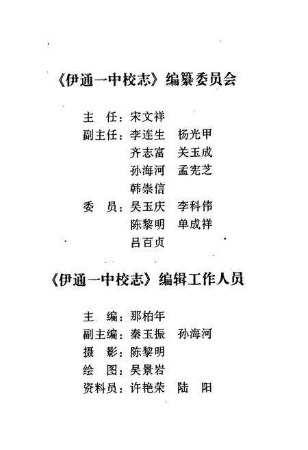 《《伊通一中校志》》.pdf_吉林省志预览图3