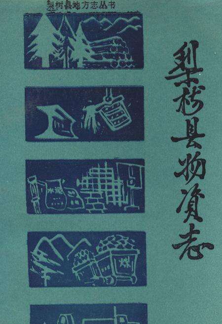 《《梨树县物资志》》.pdf_吉林省志缩略图