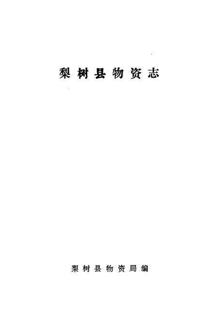 《《梨树县物资志》》.pdf_吉林省志预览图1