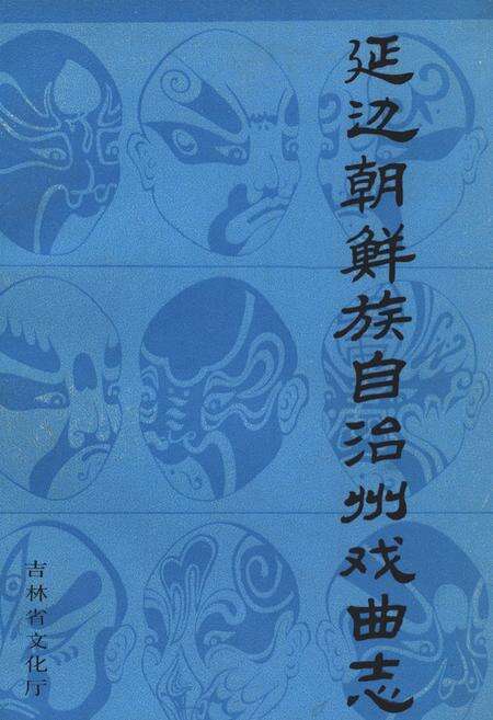 《《延边朝鲜族自治州戏曲志》》.pdf_吉林省志缩略图