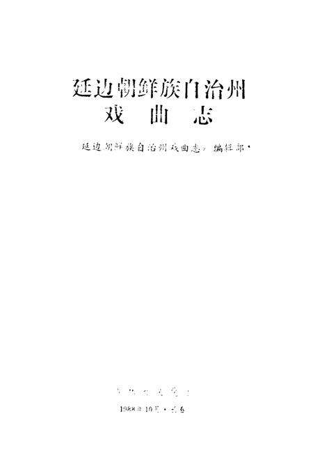《《延边朝鲜族自治州戏曲志》》.pdf_吉林省志预览图1