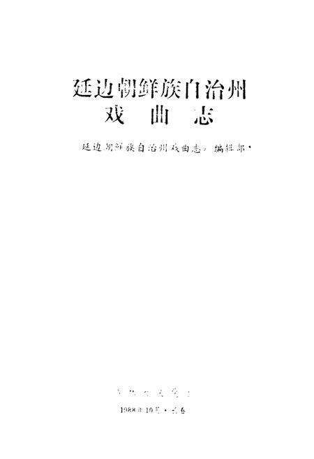 《《延边朝鲜族自治州戏曲志》》.pdf_吉林省志预览图2