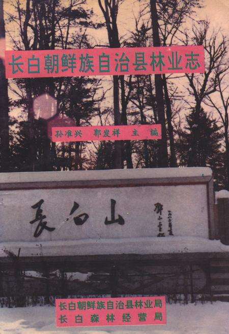 《《长白朝鲜族自治县林业志》》.pdf_吉林省志缩略图