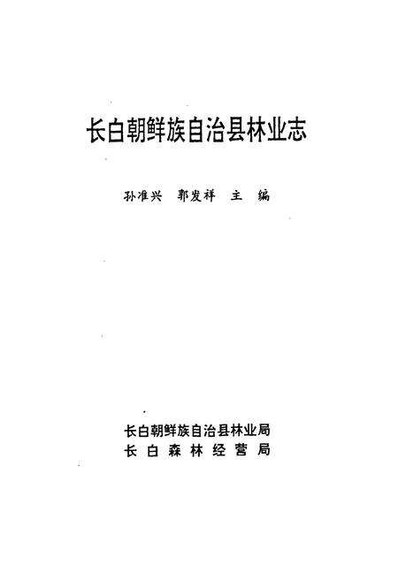 《《长白朝鲜族自治县林业志》》.pdf_吉林省志预览图1