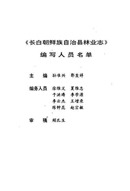 《《长白朝鲜族自治县林业志》》.pdf_吉林省志预览图2