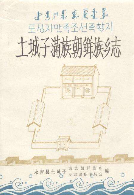 《《土城子满族朝鲜族乡志》》.pdf_吉林省志缩略图