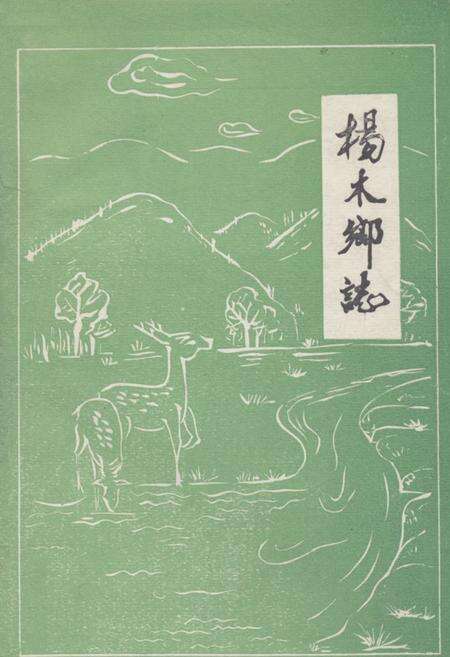 《《杨木乡志》》.pdf_吉林省志缩略图