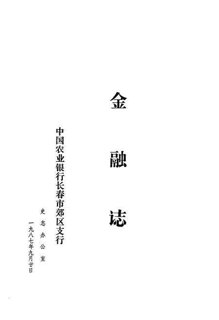 《《金融志》》.pdf_吉林省志预览图1