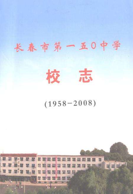 《长春市第一五零中学校志(1958-2008)》.pdf_吉林省志缩略图
