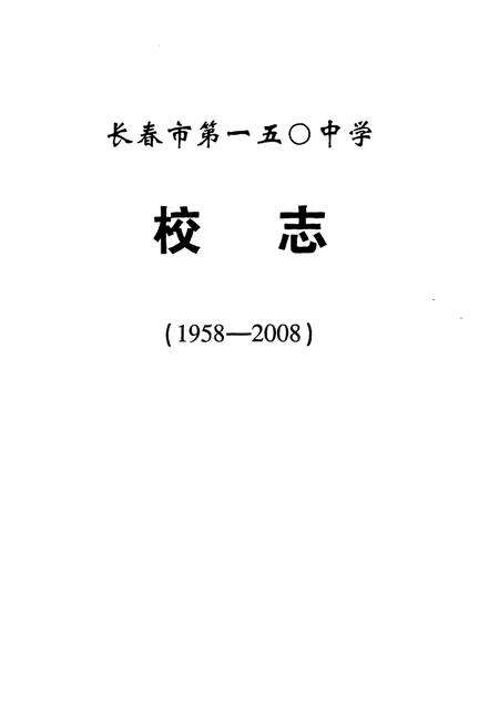 《长春市第一五零中学校志(1958-2008)》.pdf_吉林省志预览图1