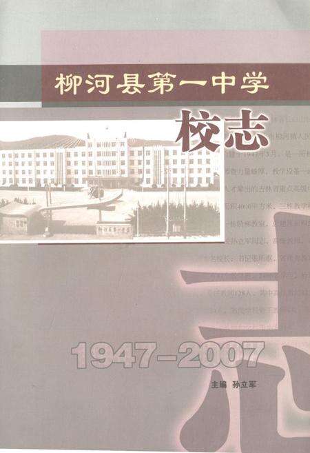 《柳河县第一中学校志(1947-2007)》.pdf_吉林省志缩略图