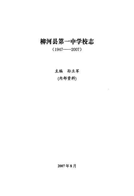 《柳河县第一中学校志(1947-2007)》.pdf_吉林省志预览图1