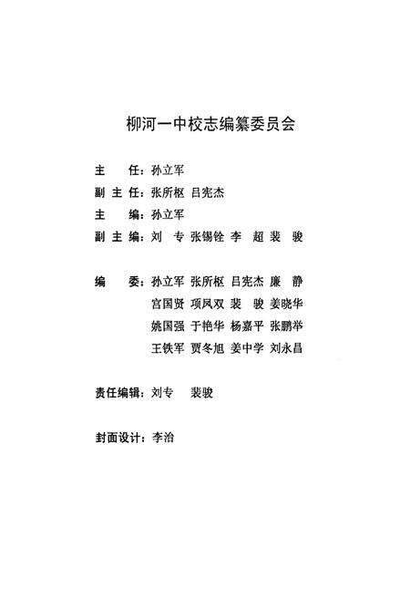 《柳河县第一中学校志(1947-2007)》.pdf_吉林省志预览图2