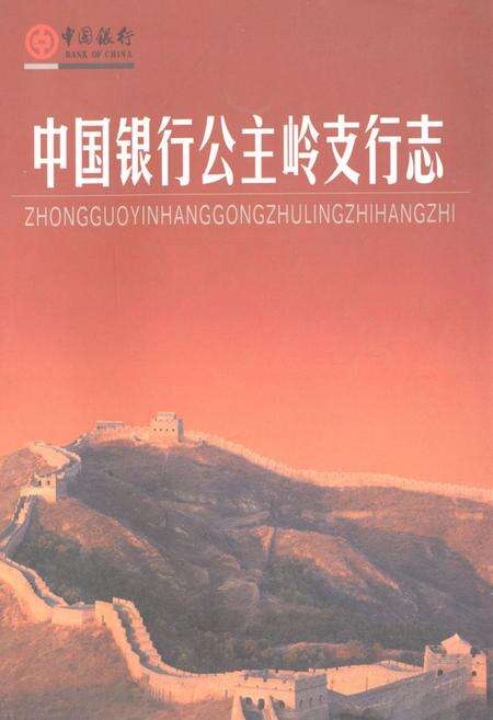 《中国银行公主岭支行志》.pdf_吉林省志缩略图