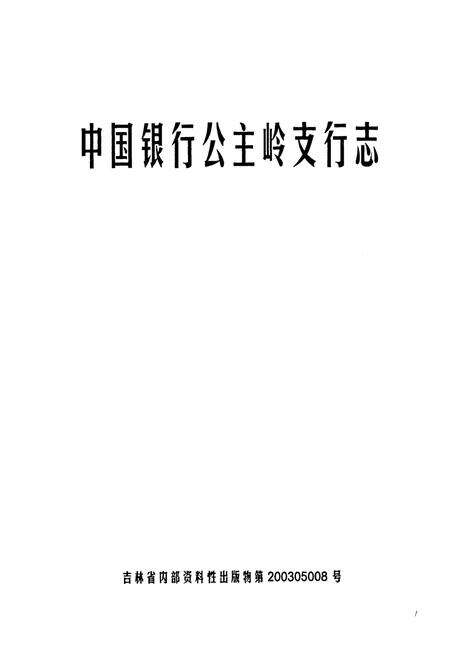 《中国银行公主岭支行志》.pdf_吉林省志预览图1