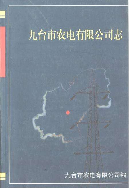 《九台市农电有限公司志》.pdf_吉林省志缩略图