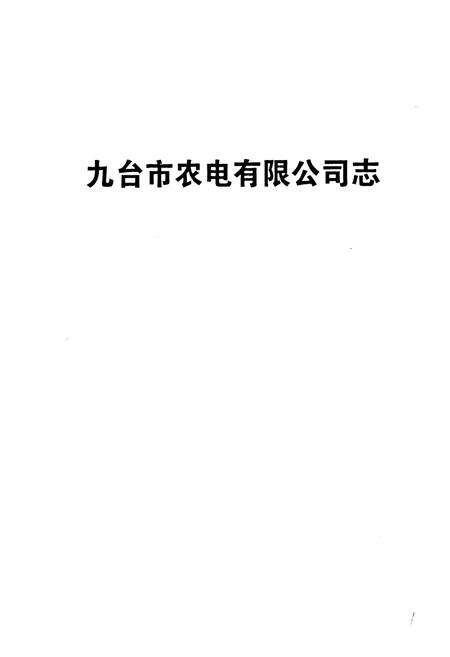 《九台市农电有限公司志》.pdf_吉林省志预览图1
