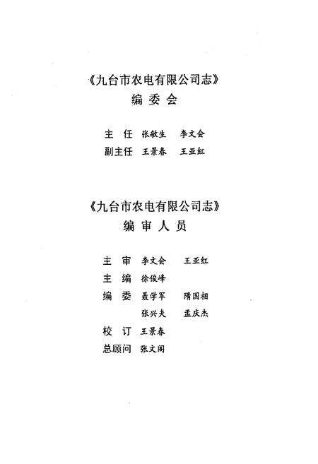 《九台市农电有限公司志》.pdf_吉林省志预览图2