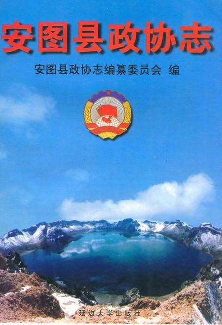《安图县政协志》.pdf_吉林省志缩略图
