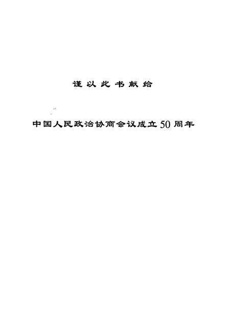 《安图县政协志》.pdf_吉林省志预览图1